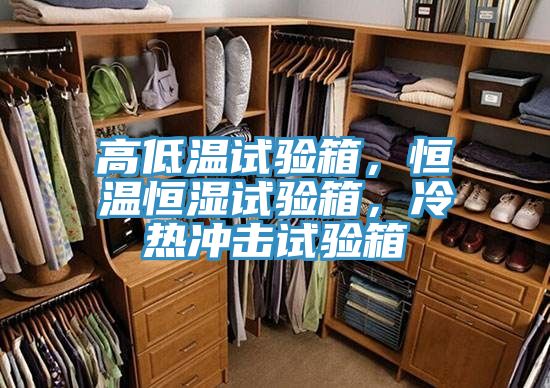 高低溫試驗(yàn)箱，恒溫恒濕試驗(yàn)箱，冷熱沖擊試驗(yàn)箱