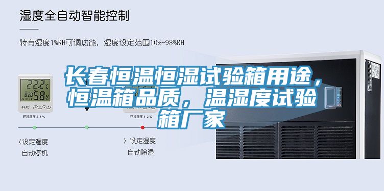 長(zhǎng)春恒溫恒濕試驗(yàn)箱用途，恒溫箱品質(zhì)，溫濕度試驗(yàn)箱廠家