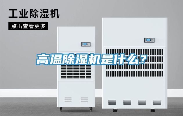高溫除濕機(jī)是什么？