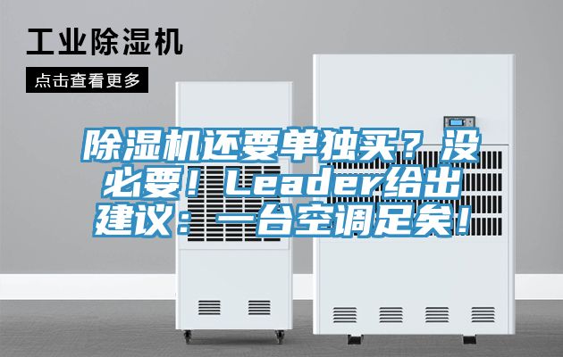 除濕機(jī)還要單獨(dú)買？沒(méi)必要！Leader給出建議：一臺(tái)空調(diào)足矣！