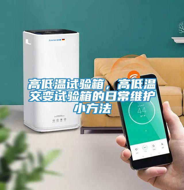 高低溫試驗(yàn)箱，高低溫交變?cè)囼?yàn)箱的日常維護(hù)小方法