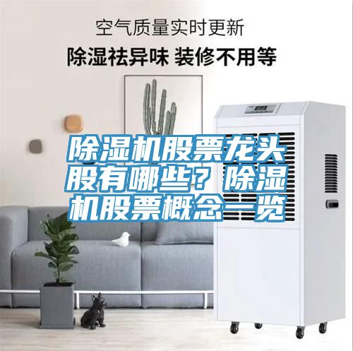 除濕機(jī)股票龍頭股有哪些？除濕機(jī)股票概念一覽