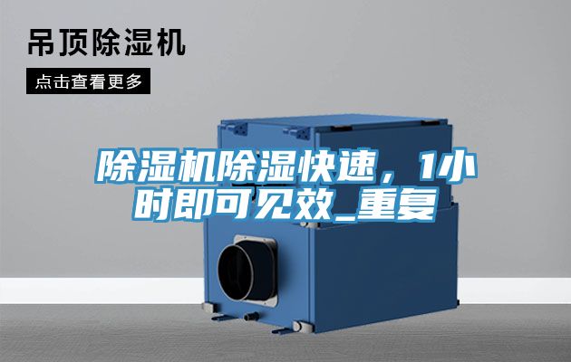 除濕機(jī)除濕快速，1小時(shí)即可見效_重復(fù)