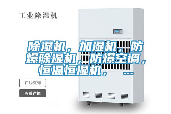 除濕機(jī)，加濕機(jī)，防爆除濕機(jī)，防爆空調(diào)，恒溫恒濕機(jī)， ...