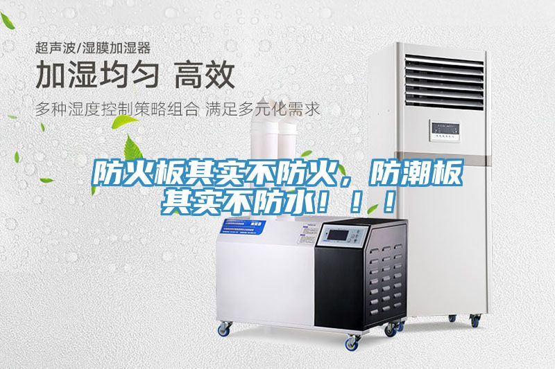 防火板其實不防火，防潮板其實不防水?。?！