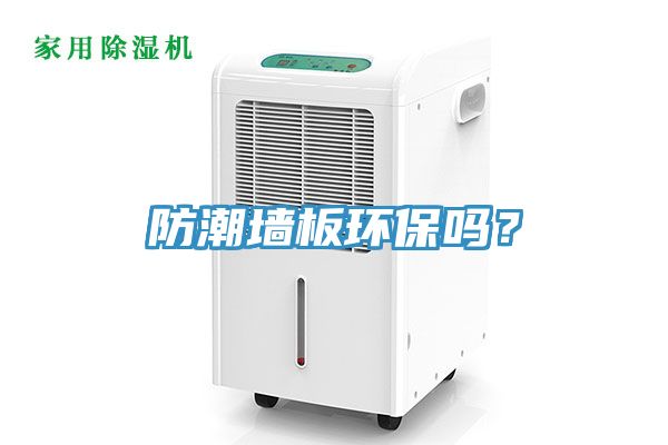 防潮墻板環(huán)保嗎？