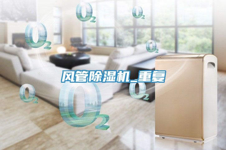 風管除濕機_重復(fù)