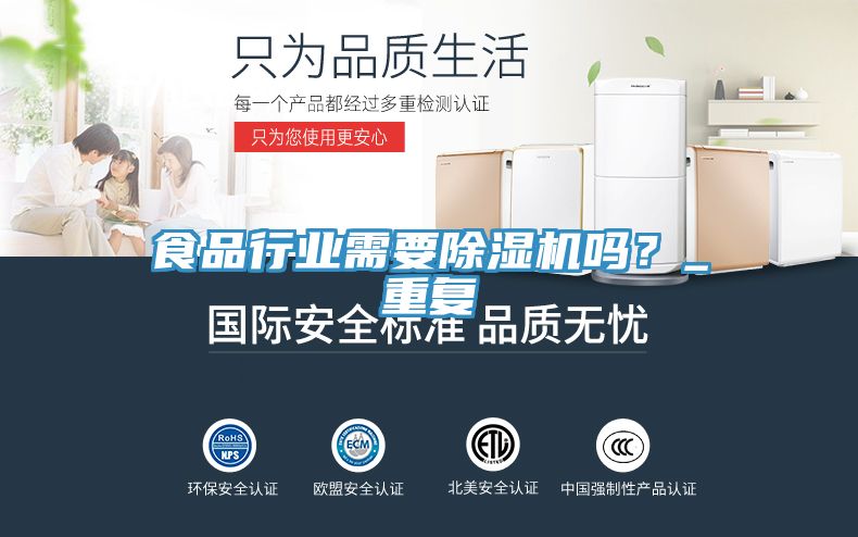 食品行業(yè)需要除濕機(jī)嗎？_重復(fù)