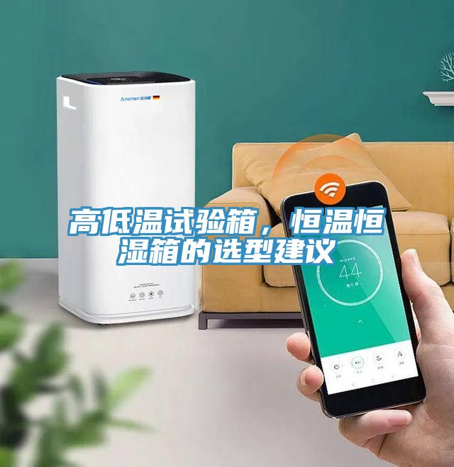 高低溫試驗(yàn)箱，恒溫恒濕箱的選型建議