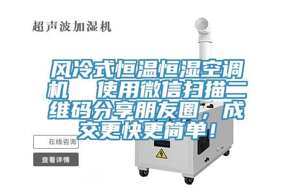 風(fēng)冷式恒溫恒濕空調(diào)機(jī)  使用微信掃描二維碼分享朋友圈，成交更快更簡(jiǎn)單！