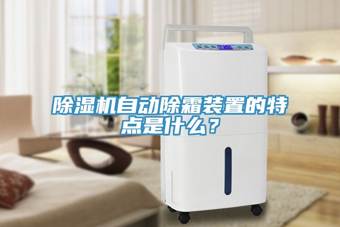 除濕機自動除霜裝置的特點是什么？