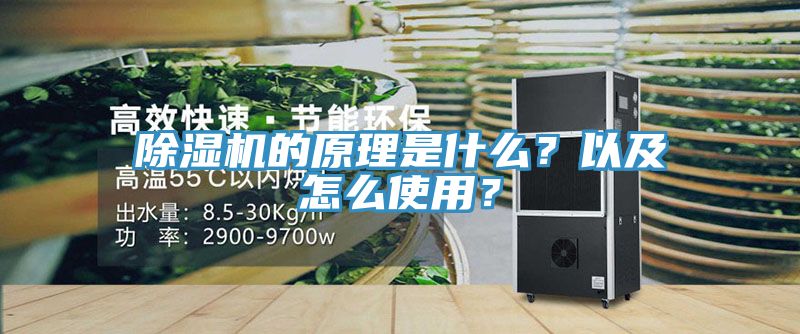 除濕機的原理是什么？以及怎么使用？