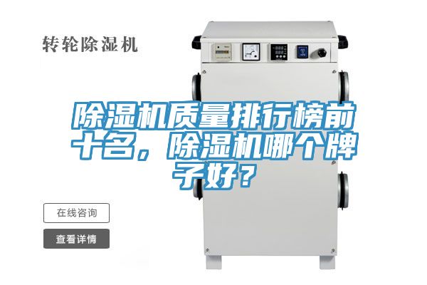 除濕機(jī)質(zhì)量排行榜前十名，除濕機(jī)哪個(gè)牌子好？