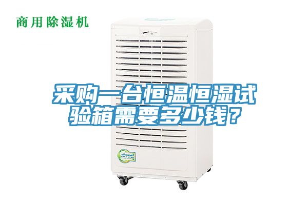 采購一臺恒溫恒濕試驗箱需要多少錢？
