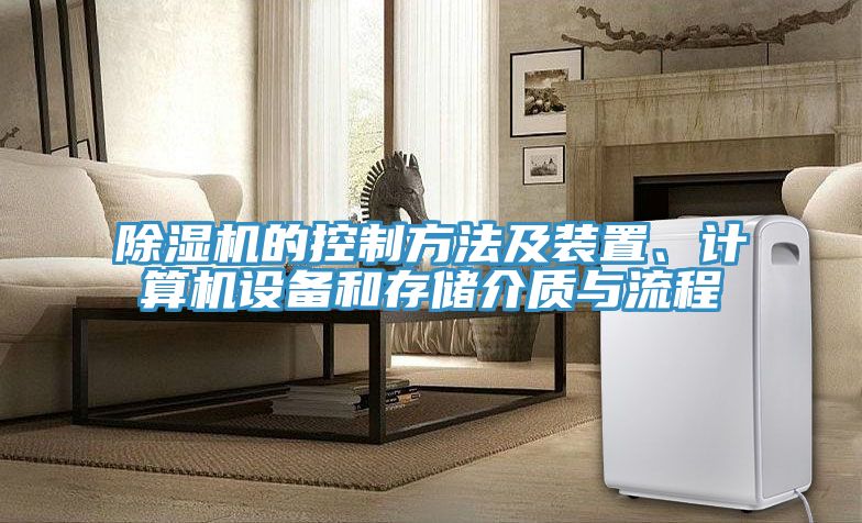 除濕機(jī)的控制方法及裝置、計(jì)算機(jī)設(shè)備和存儲(chǔ)介質(zhì)與流程
