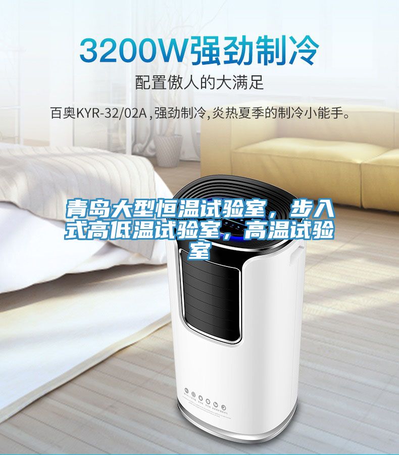 青島大型恒溫試驗(yàn)室，步入式高低溫試驗(yàn)室，高溫試驗(yàn)室