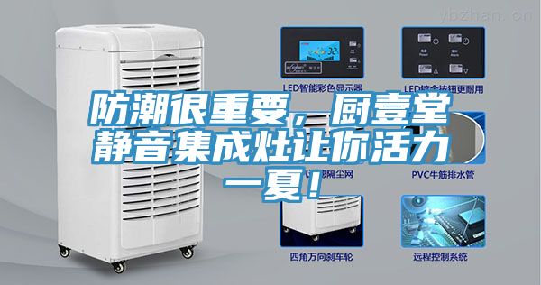 防潮很重要，廚壹堂靜音集成灶讓你活力一夏！