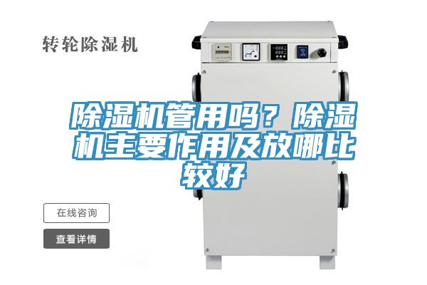 除濕機管用嗎？除濕機主要作用及放哪比較好