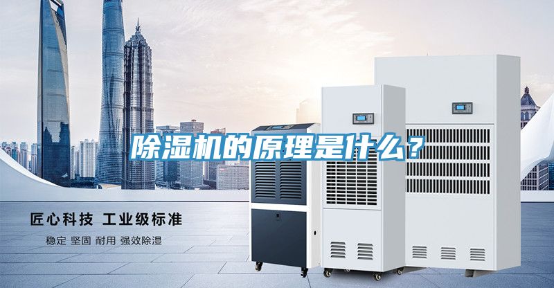 除濕機的原理是什么？