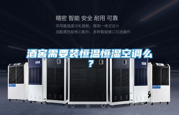 酒窖需要裝恒溫恒濕空調(diào)么？