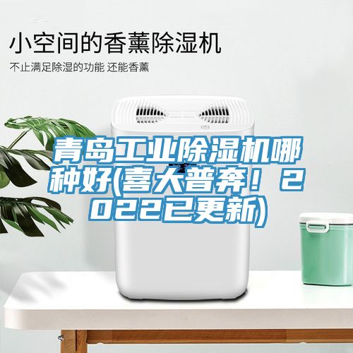 青島工業(yè)除濕機(jī)哪種好(喜大普奔！2022已更新)