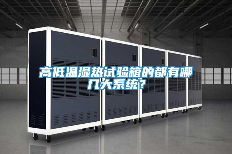 高低溫濕熱試驗(yàn)箱的都有哪幾大系統(tǒng)？