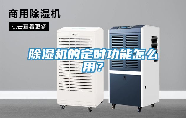 除濕機的定時功能怎么用？