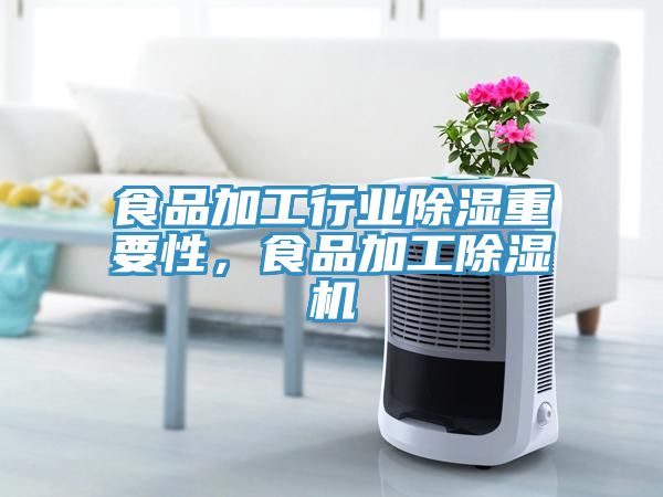 食品加工行業(yè)除濕重要性，食品加工除濕機(jī)