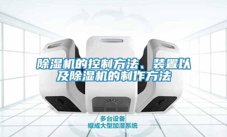 除濕機(jī)的控制方法、裝置以及除濕機(jī)的制作方法