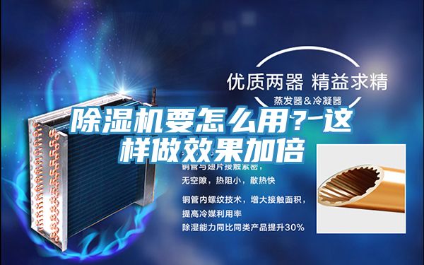 除濕機(jī)要怎么用？這樣做效果加倍