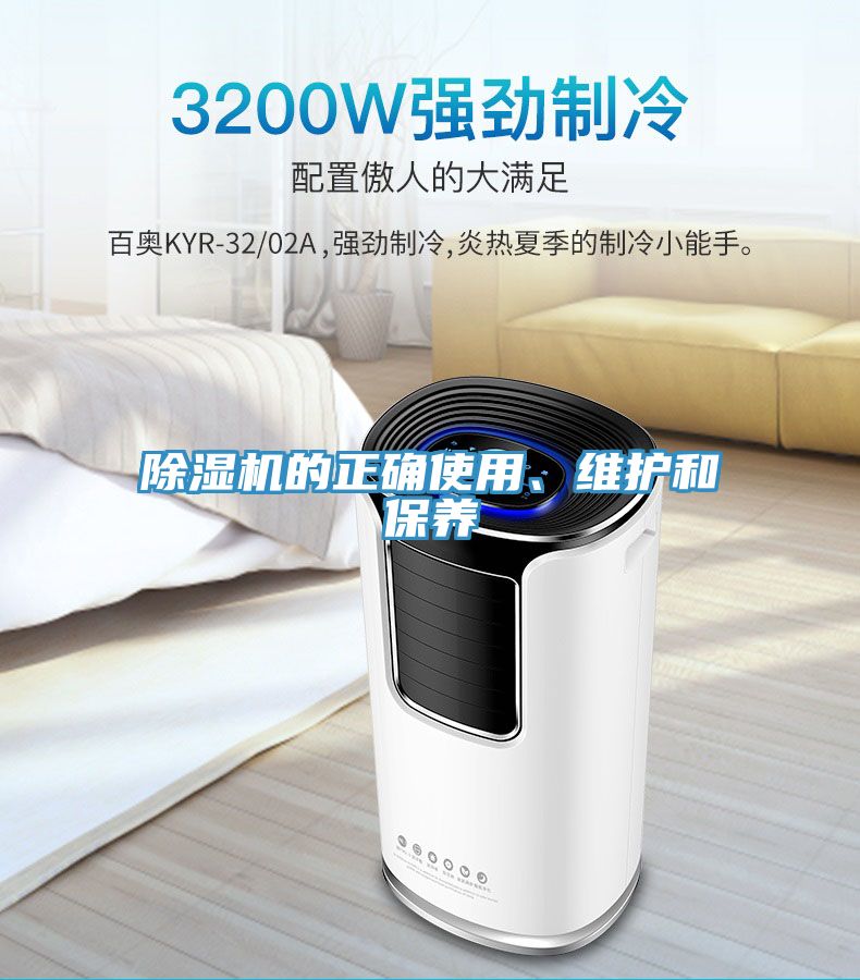 除濕機(jī)的正確使用、維護(hù)和保養(yǎng)