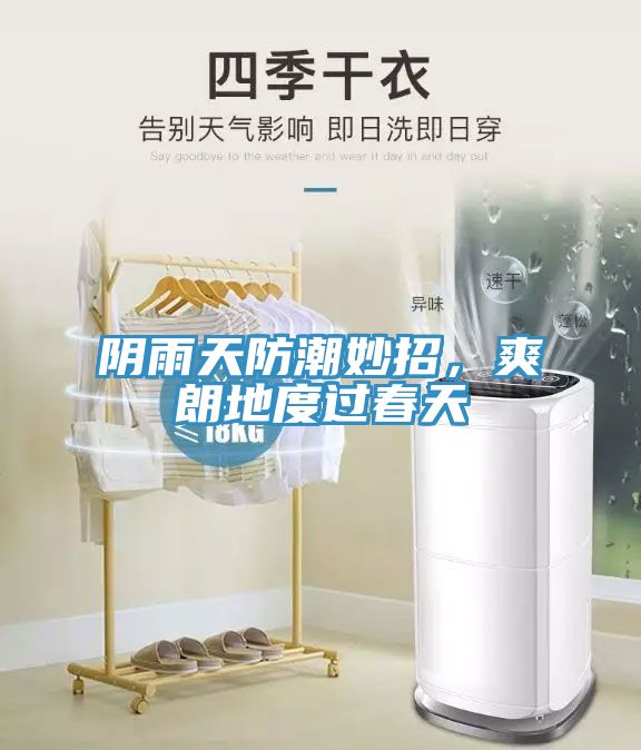 陰雨天防潮妙招，爽朗地度過(guò)春天