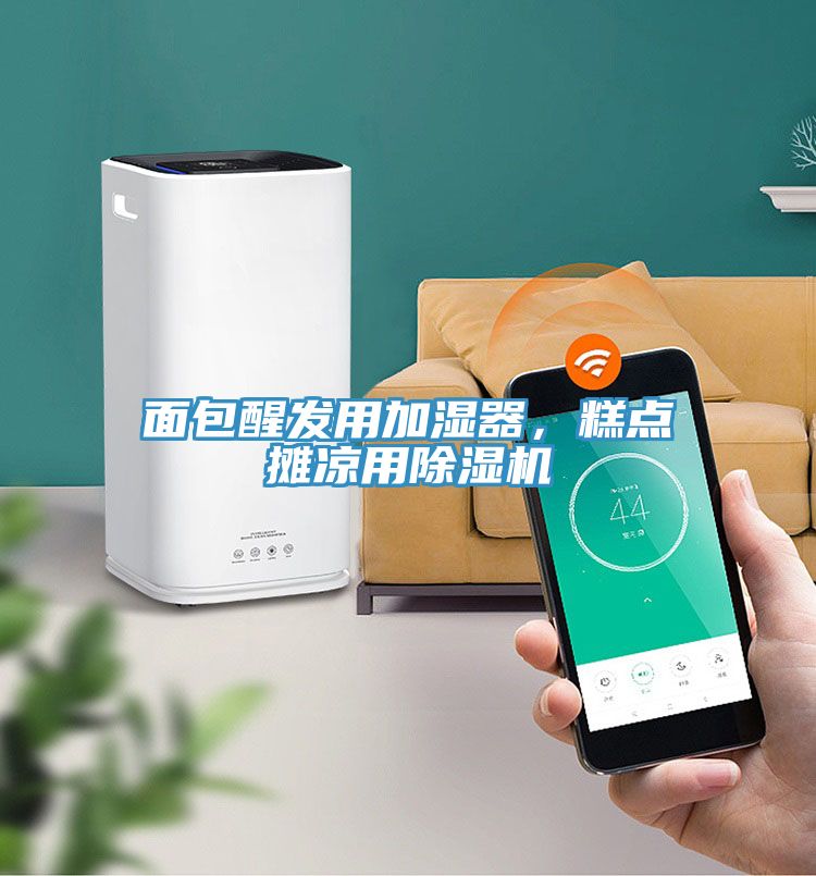 面包醒發(fā)用加濕器，糕點(diǎn)攤涼用除濕機(jī)