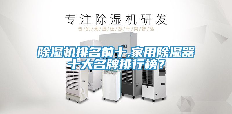 除濕機排名前十,家用除濕器十大名牌排行榜？