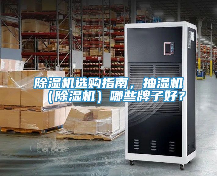 除濕機(jī)選購(gòu)指南，抽濕機(jī)（除濕機(jī)）哪些牌子好？