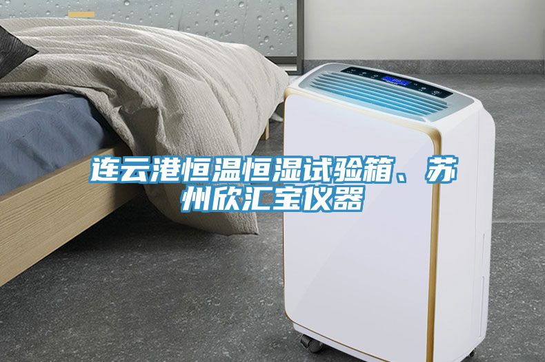 連云港恒溫恒濕試驗(yàn)箱、蘇州欣匯寶儀器