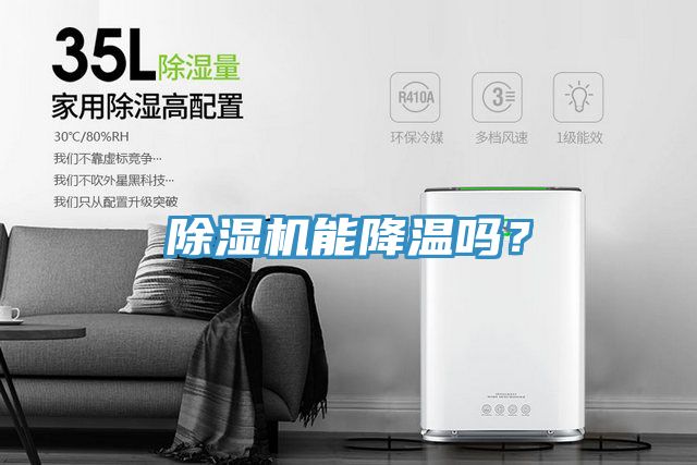 除濕機(jī)能降溫嗎？