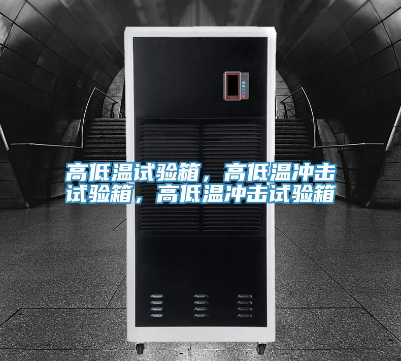 高低溫試驗(yàn)箱，高低溫沖擊試驗(yàn)箱，高低溫沖擊試驗(yàn)箱