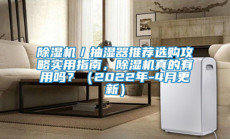除濕機／抽濕器推薦選購攻略實用指南，除濕機真的有用嗎？（2022年-4月更新）