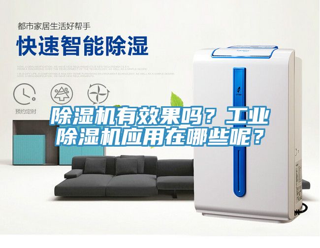 除濕機有效果嗎？工業(yè)除濕機應(yīng)用在哪些呢？