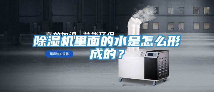 除濕機里面的水是怎么形成的？