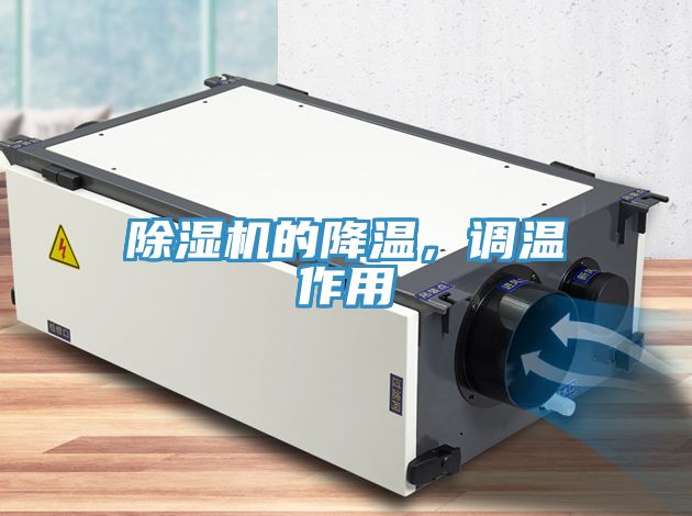 除濕機(jī)的降溫，調(diào)溫作用