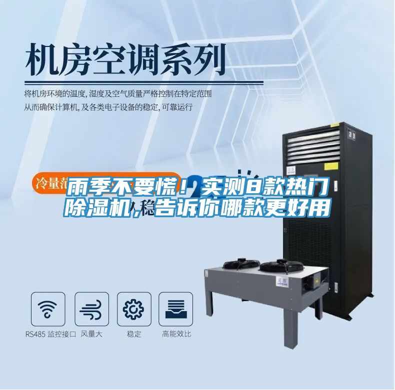 雨季不要慌！實測8款熱門除濕機，告訴你哪款更好用