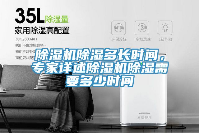 除濕機(jī)除濕多長(zhǎng)時(shí)間，專家詳述除濕機(jī)除濕需要多少時(shí)間