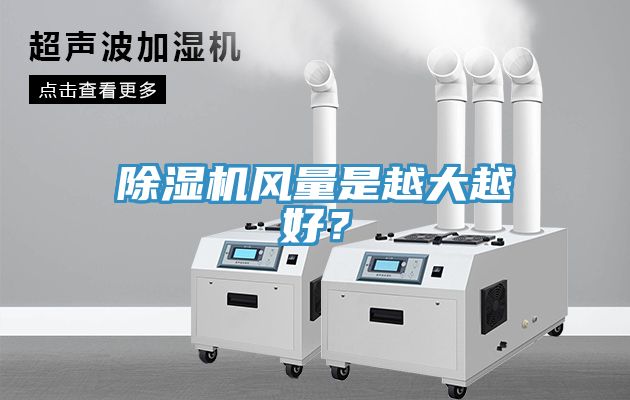除濕機風量是越大越好？