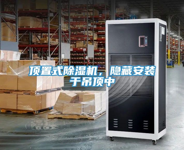 頂置式除濕機(jī)，隱藏安裝于吊頂中