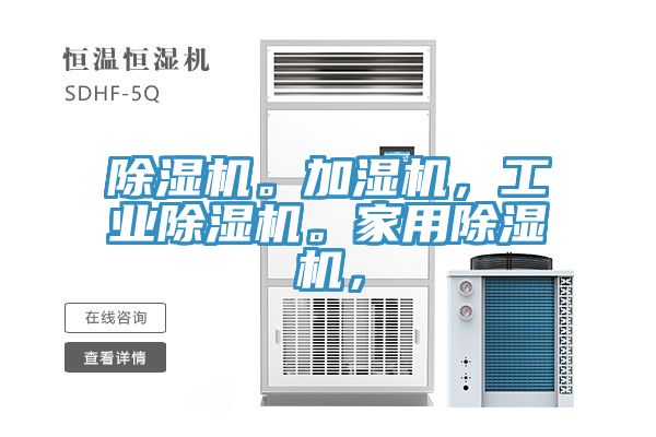 除濕機。加濕機，工業(yè)除濕機。家用除濕機，