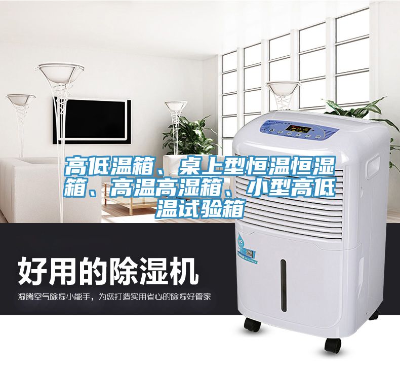高低溫箱、桌上型恒溫恒濕箱、高溫高濕箱、小型高低溫試驗(yàn)箱