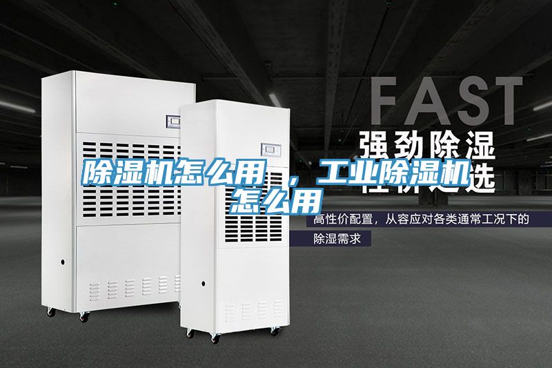 除濕機怎么用 ，工業(yè)除濕機怎么用