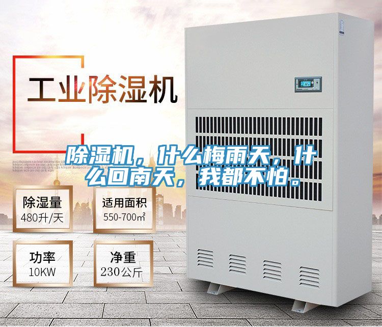 除濕機(jī)，什么梅雨天，什么回南天，我都不怕。